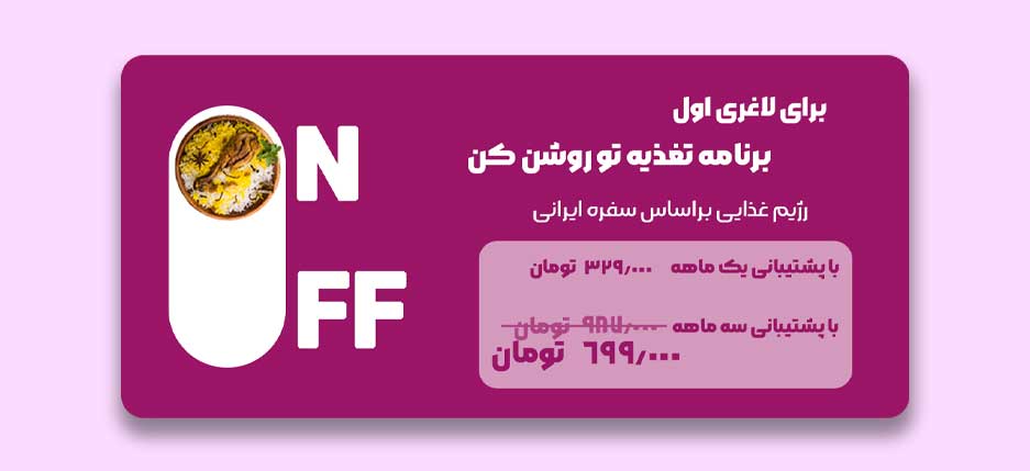 رژیم غذایی با پشیتیبانی