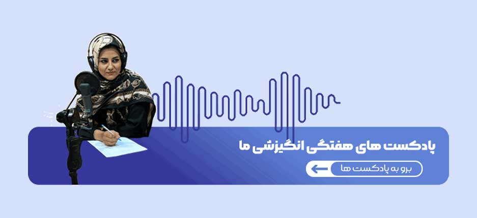 پادکست های انگیزشی