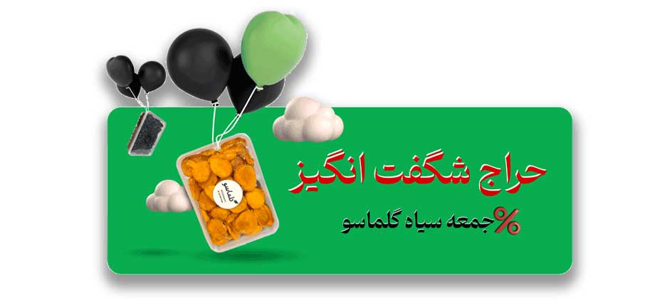 جمعه سیاه گلماسو