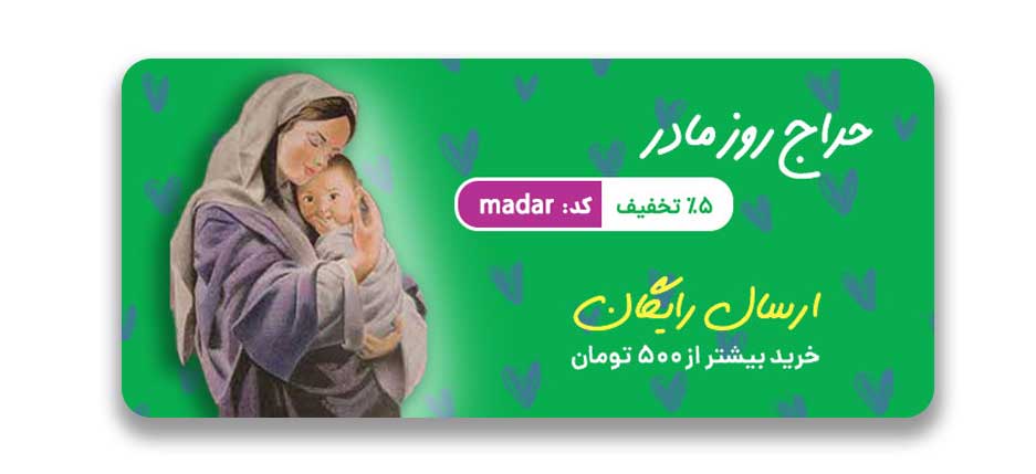 تخفیف روز مادر