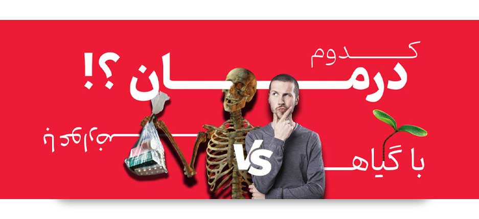 تبلیغ درمان با طب سنتی