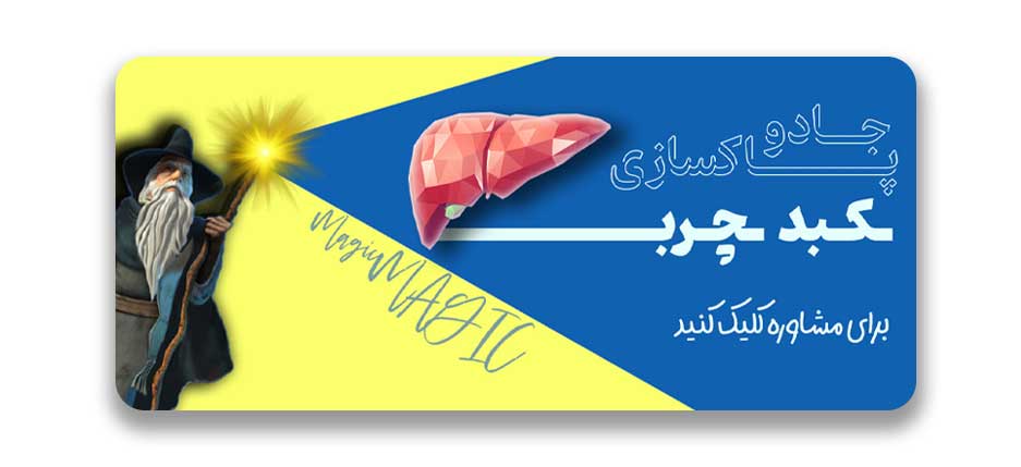 تبلیغ پاکسازی کبعد چرب