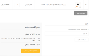 سبد خرید مبین قطعه شاهوار