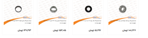 محصولات مبین قطعه شاهوار