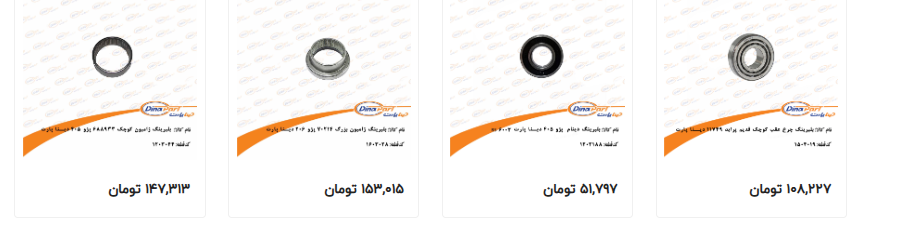 محصولات مبین قطعه شاهوار