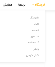 دسته بندی محصولات مبین قطعه