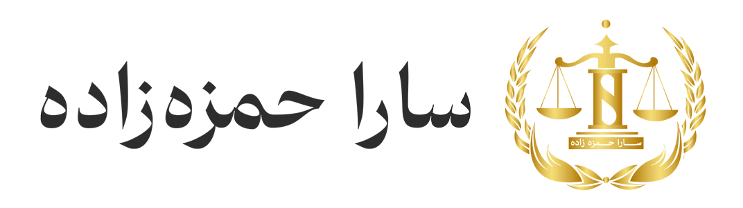لگو سایت سارا حمزه زاده